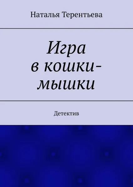 Обложка книги Игра в кошки-мышки. Детектив, Терентьева Наталья