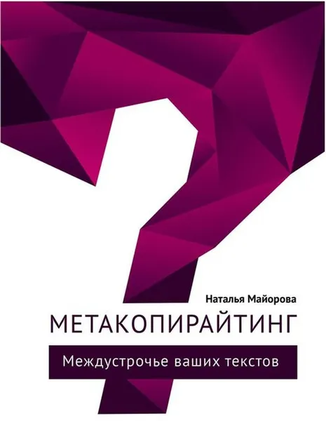 Обложка книги Метакопирайтинг. Междустрочье ваших текстов, Майорова Наталья