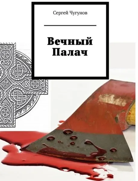 Обложка книги Вечный Палач, Чугунов Сергей Петрович