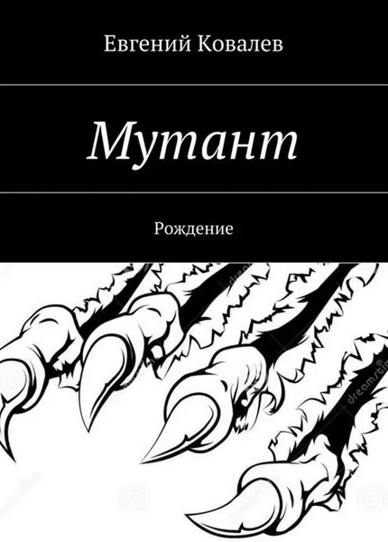 Обложка книги Мутант. Рождение, Ковалев Евгений Владимирович