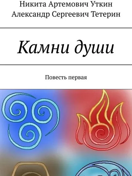 Обложка книги Камни души. Повесть первая, Уткин Никита Артемович, Тетерин Александр Сергеевич