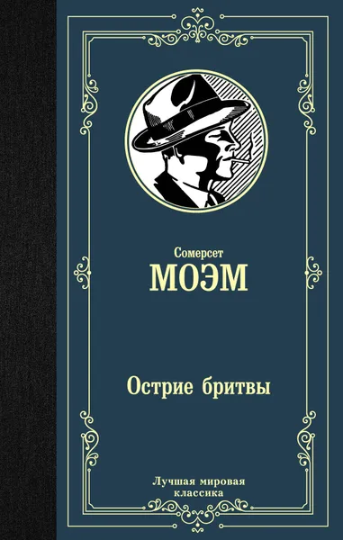 Обложка книги Острие бритвы, Моэм Сомерсет