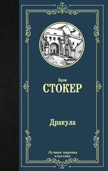 Обложка книги Дракула, Стокер Брэм