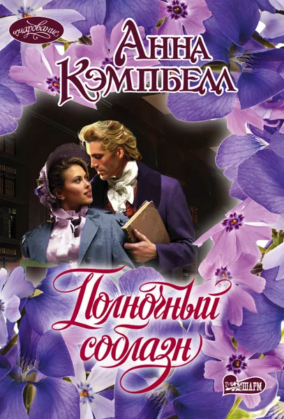 Обложка книги Полночный соблазн, Анна Кэмпбелл