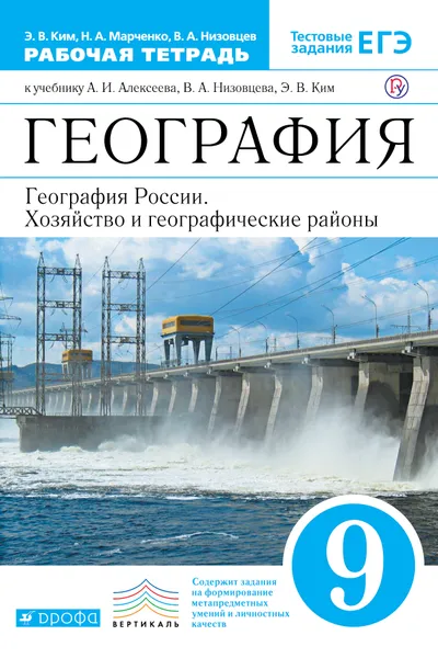 Обложка книги География России. 9 класс. Рабочая тетрадь. К учебнику А. И. Алексеева, В. А. Низовцева, Э. В. Ким, Э. В. Ким, Н. А. Марченко, В. А. Низовцев