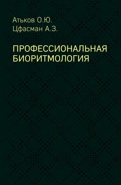 Обложка книги Профессиональная биоритмология, О. Ю. Атьков,А. З. Цфасман