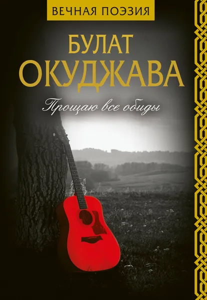 Обложка книги Прощаю все обиды, Окуджава Булат Шалвович