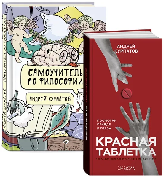 Обложка книги А. Курпатов - Самоучитель по философии; Красная таблетка (комплект из 2 книг), Андрей Курпатов