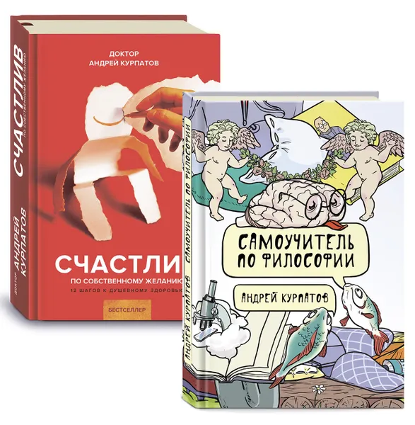 Обложка книги А. Курпатов - Самоучитель по философии; Счастлив по собственному желанию (комплект из 2 книг), Андрей Курпатов