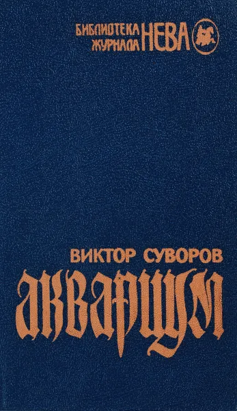 Обложка книги Аквариум, Виктор Суворов