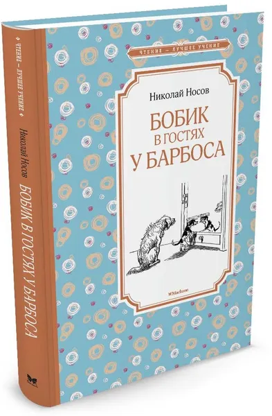 Обложка книги Бобик в гостях у Барбоса, Николай Носов