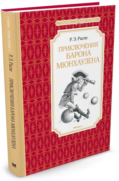 Обложка книги Приключения барона Мюнхаузена, Р. Э. Распе