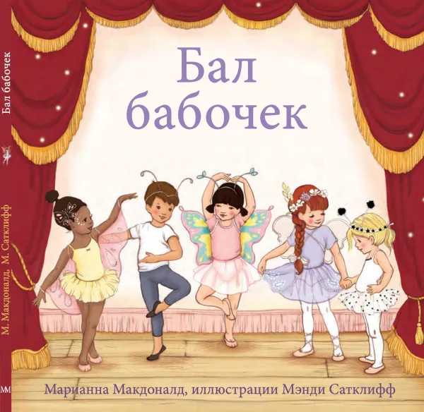 Обложка книги Бал бабочек, М. Макдоналд