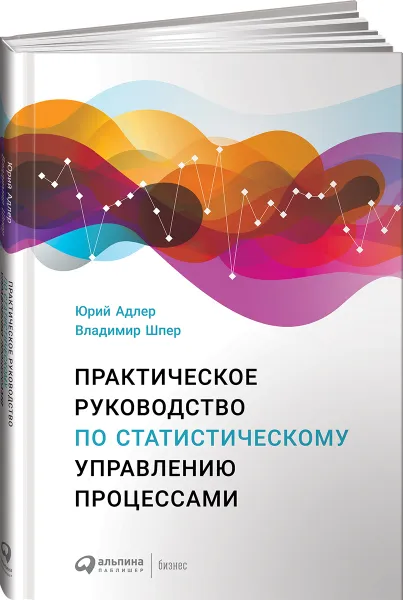 Обложка книги Практическое руководство по статистическому управлению процессами, Ю. П. Адлер, В. Л. Шпер