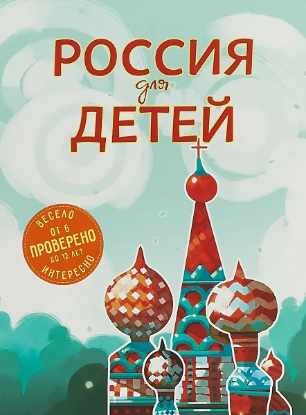 Обложка книги Россия для детей, Н. А. Андрианова