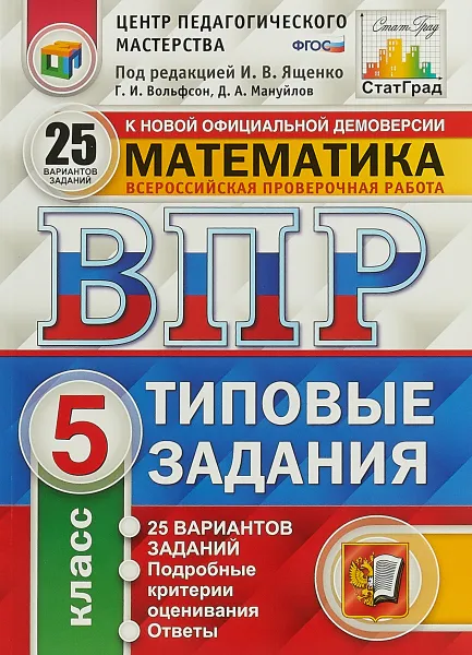 Обложка книги Математика. 5 класс. Всероссийская проверочная работа. 25 вариантов. Типовые задания, И. В. Ященко