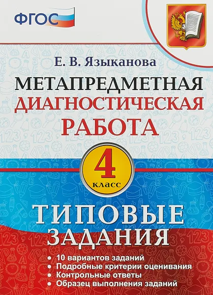 Обложка книги Метапредметная диагностическая работа. 4 класс. Типовые задания, Е. В. Языканова