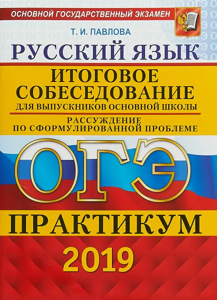 Обложка книги ОГЭ 2019.Практикум. Русский язык. Итоговое собеседование для выпускников основной школы, Т. И. Павлова