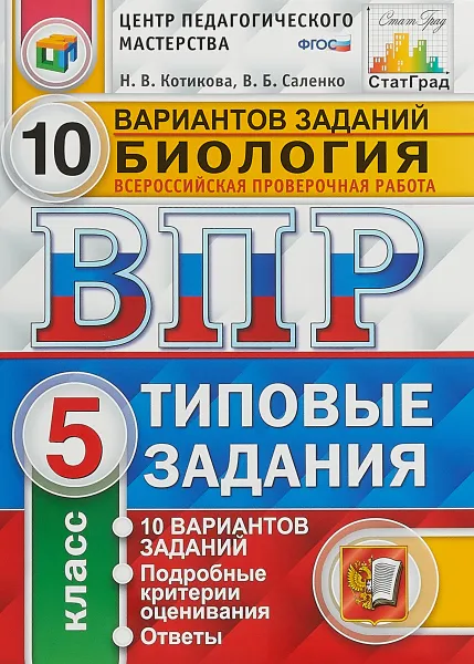 Обложка книги Биология. 5 класс. Всероссийская проверочная работа. 10 вариантов. Типовые задания, Н. В. Котикова, В. Б. Саленко