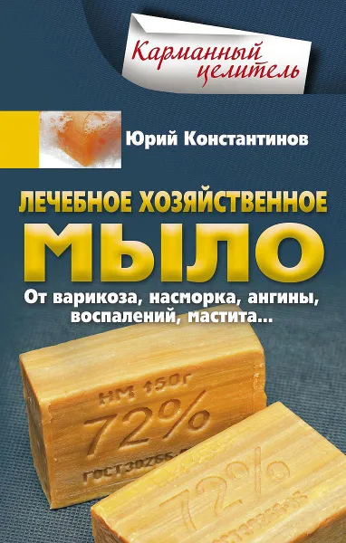 Обложка книги Лечебное хозяйственное мыло. От варикоза, насморка, ангины, воспалений, мастита, Юрий Константинов