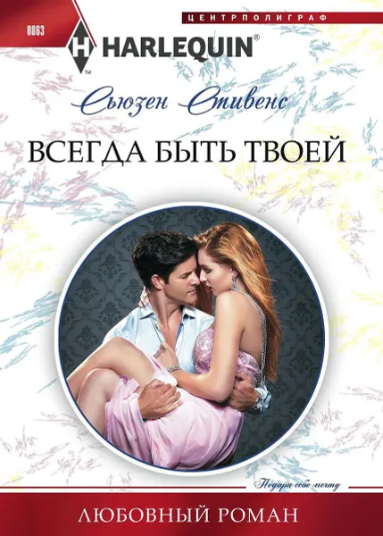 Обложка книги Всегда быть твоей, Сьюзен Стивенс