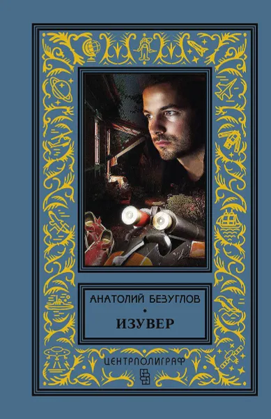 Обложка книги Изувер, Анатолий Безуглов