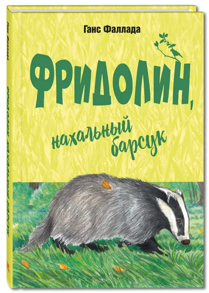 Обложка книги Фридолин, нахальный барсук, Ганс Фаллада