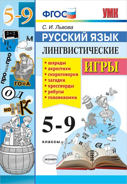 Обложка книги Русский язык. 5-9 классы. Лингвистические игры, С. И. Львова