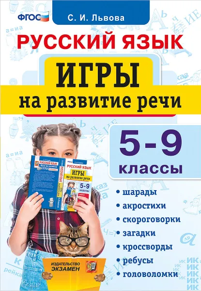 Обложка книги Русский язык. 5-9 классы. Игры на развитие речи, С. И. Львова