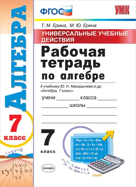 Обложка книги Алгебра. 7 класс. Рабочая тетрадь. К учебнику Ю. Н. Макарычева и др., Т. М. Ерина, М. Ю. Ерина