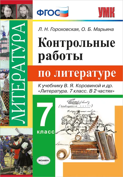 Обложка книги Литература. 7 класс. Контрольные работы. К учебнику В. Я. Коровиной и др., Л. Н. Гороховская, О. Б. Марьина