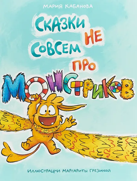 Обложка книги Сказки не совсем про монстриков, М. Кабанова