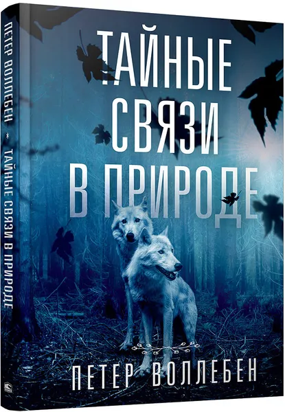 Обложка книги Тайные связи в природе, Петер Воллебен