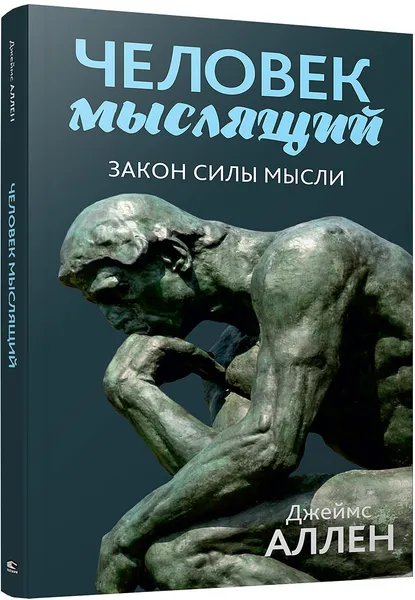 Обложка книги Человек мыслящий. От нищеты к силе, или Достижение душевного благополучия и покоя, Джеймс Аллен