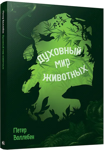 Обложка книги Духовный мир животных, Петер Воллебен