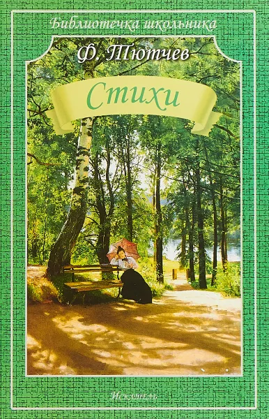 Обложка книги Стихи. Тютчев, Ф. Тютчев