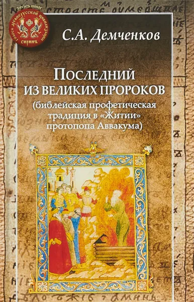 Обложка книги Последний из великих пророков (библиейская профетическая традиция в 