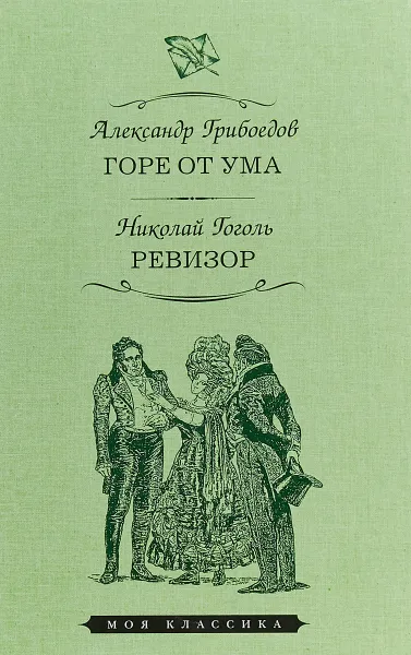 Обложка книги Горе от ума. Ревизор, А. Грибоедов,Н. Гоголь
