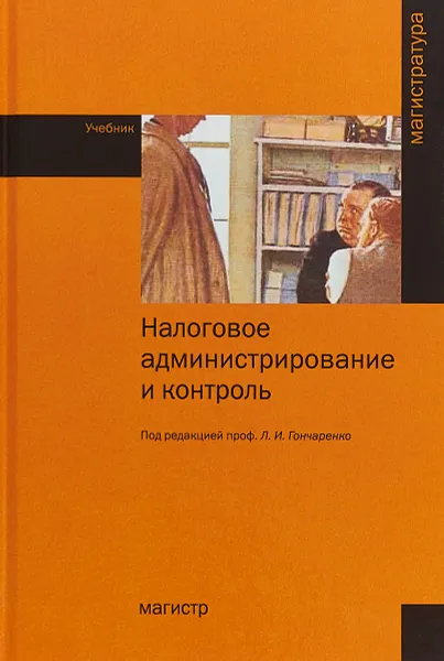 Обложка книги Налоговое администрирование и контроль, Алена Адвокатова,Олег Борисов,Любовь Гончаренко