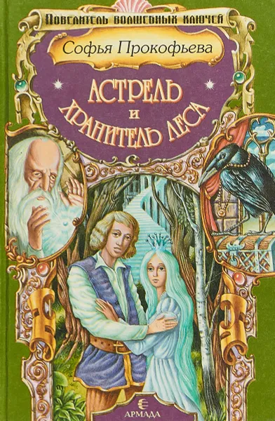 Обложка книги Астрель и хранитель Леса, Прокофьева С.