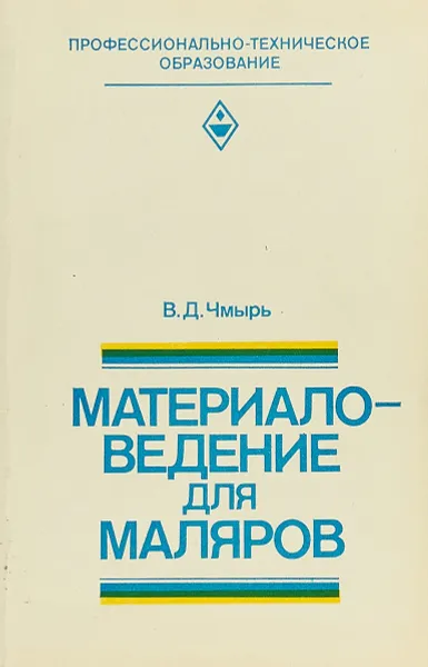 Обложка книги Материаловедение для маляров, Чмырь В.