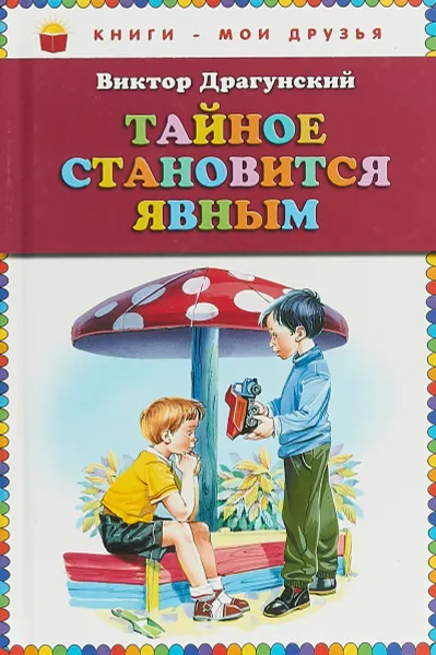 Обложка книги Тайное становится явным, Драгунский В.Ю.