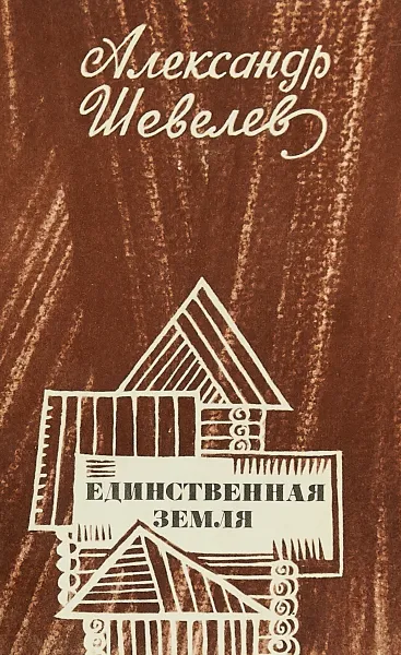 Обложка книги Единственная земля. Книга стихотворений, Шевелев А.А.