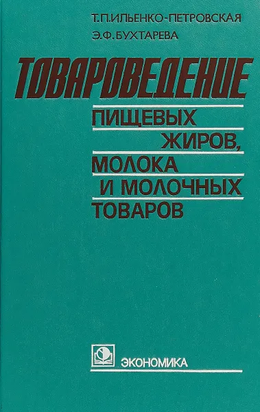 Обложка книги Товароведение пищевых жиров, молока и молочных продуктов. Учебник, Т.П. Ильенко-Петровская, Э.Ф. Бухтарева.