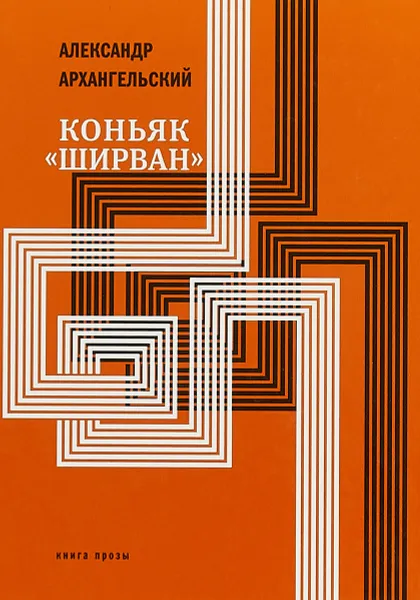 Обложка книги Коньяк «Ширван» (сборник), Александр архангельский