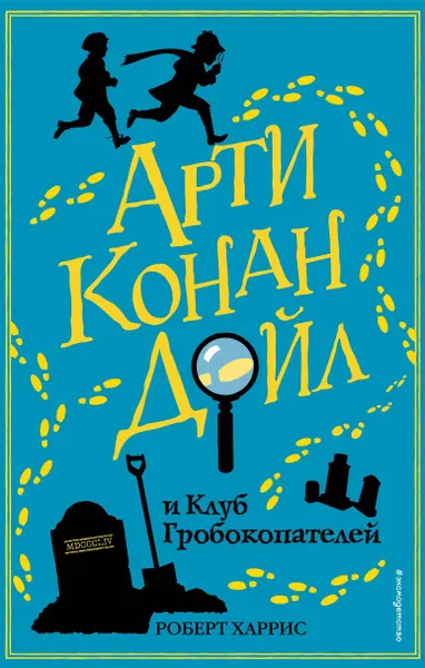 Обложка книги Арти Конан Дойл и Клуб Гробокопателей, Роберт Харрис