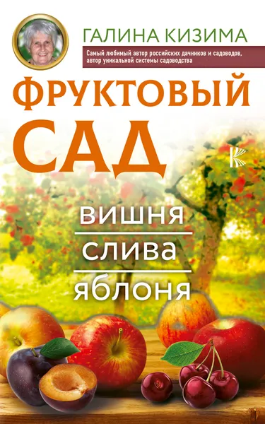 Обложка книги Фруктовый сад. Вишня, слива и яблоня, Кизима Галина Александровна