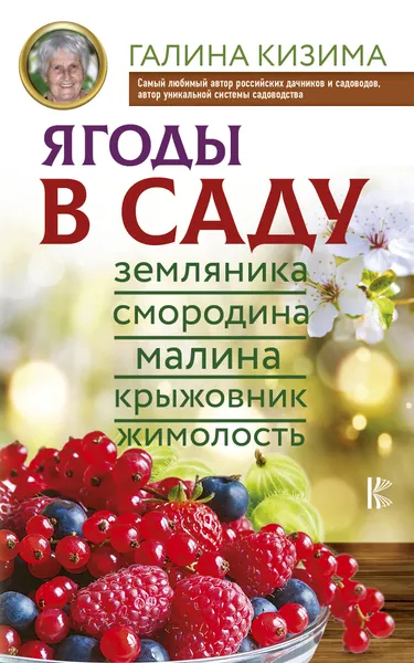 Обложка книги Ягоды в саду. Земляника, смородина, малина, крыжовник, жимолость, Кизима Галина Александровна