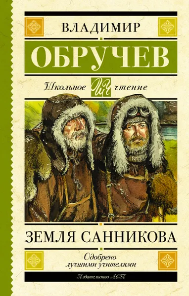 Обложка книги Земля Санникова, В. А. Обручев