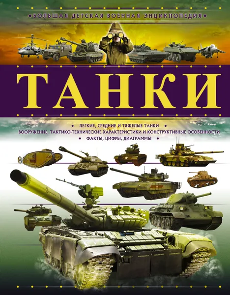 Обложка книги Танки, Б. Б. Проказов